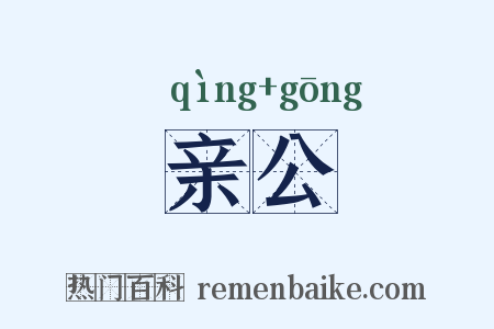 亲公是什么意思的图片